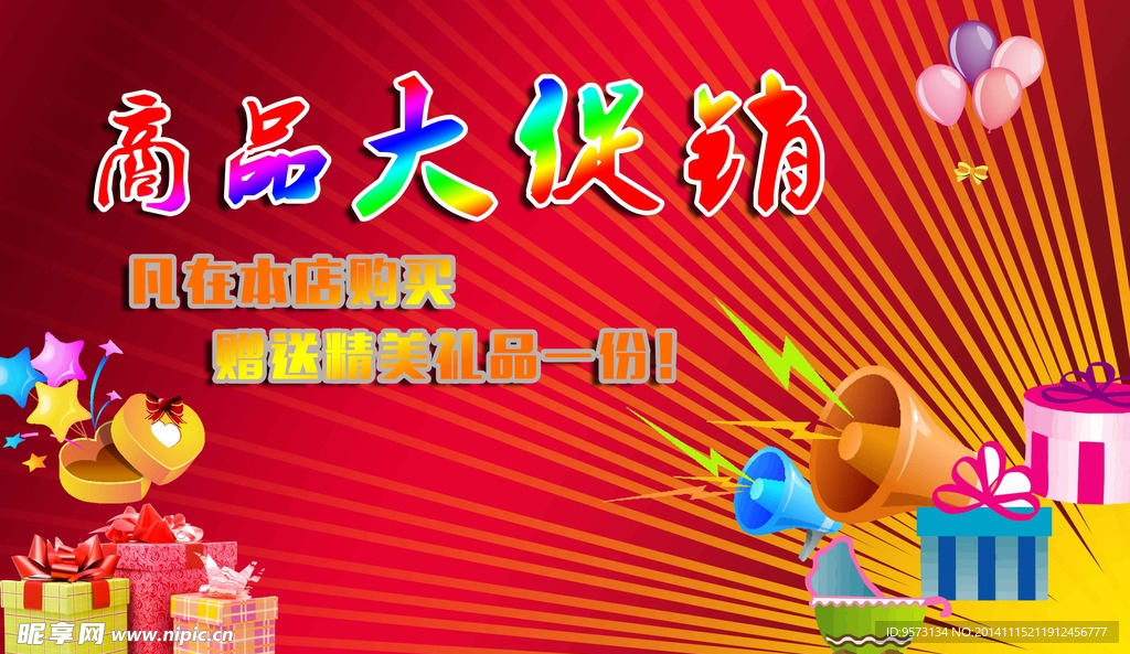 商品大促销