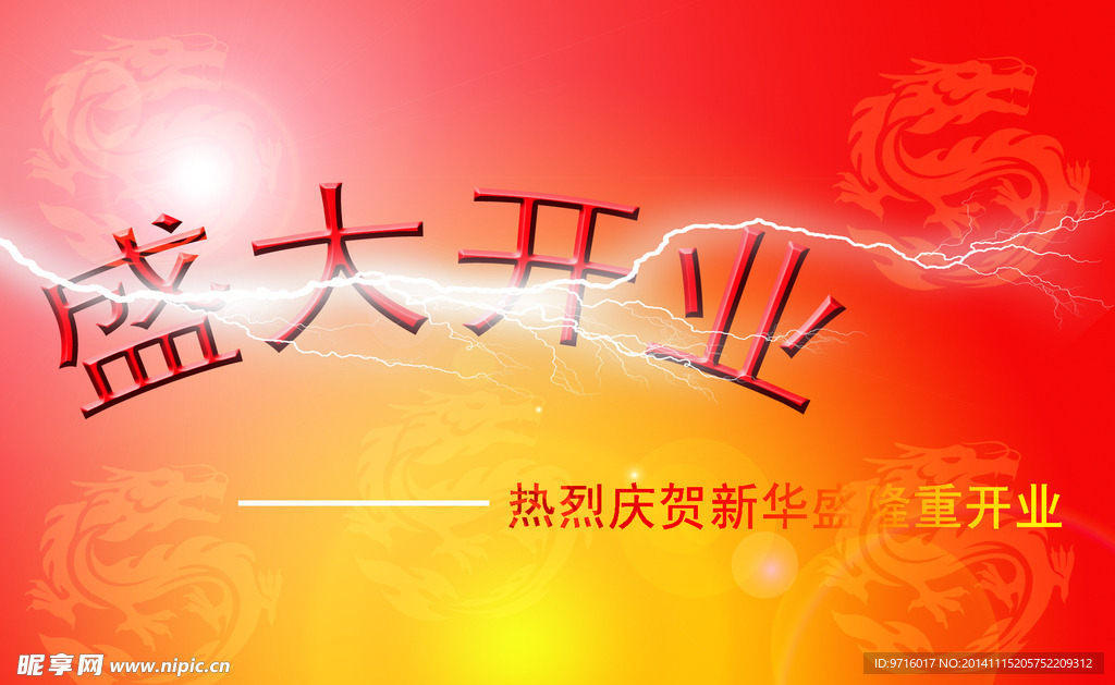 盛大开业