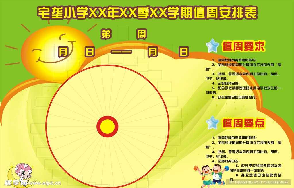 学校值周安排