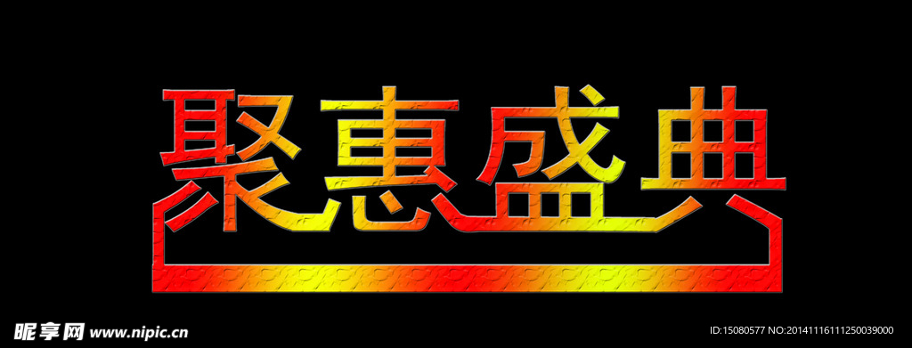 聚慧盛典psd文件