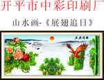 山水画 展翅追日