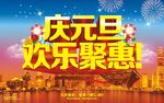 元旦  欢乐惠