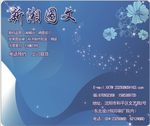 新湘图文广告设计鼠标
