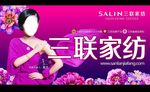 三联家纺宣传广告
