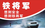 铁将军