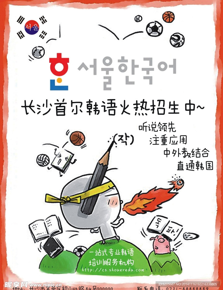 韩语培训学校海报