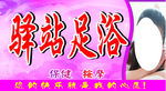 休闲保健