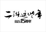 二班这些年