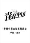 青春中国
