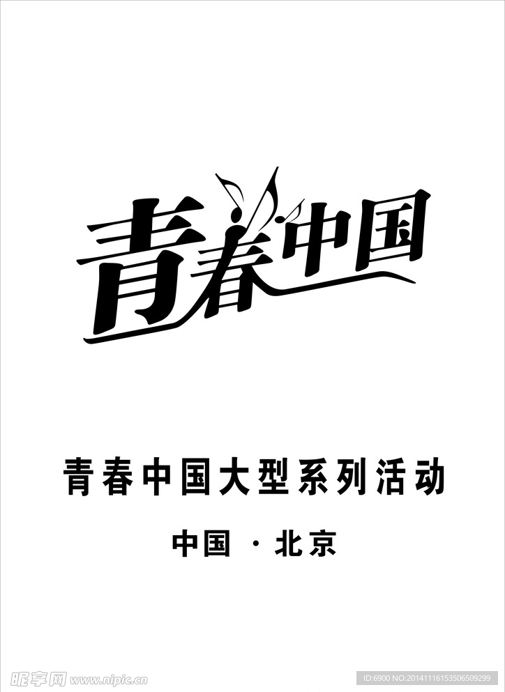 青春中国