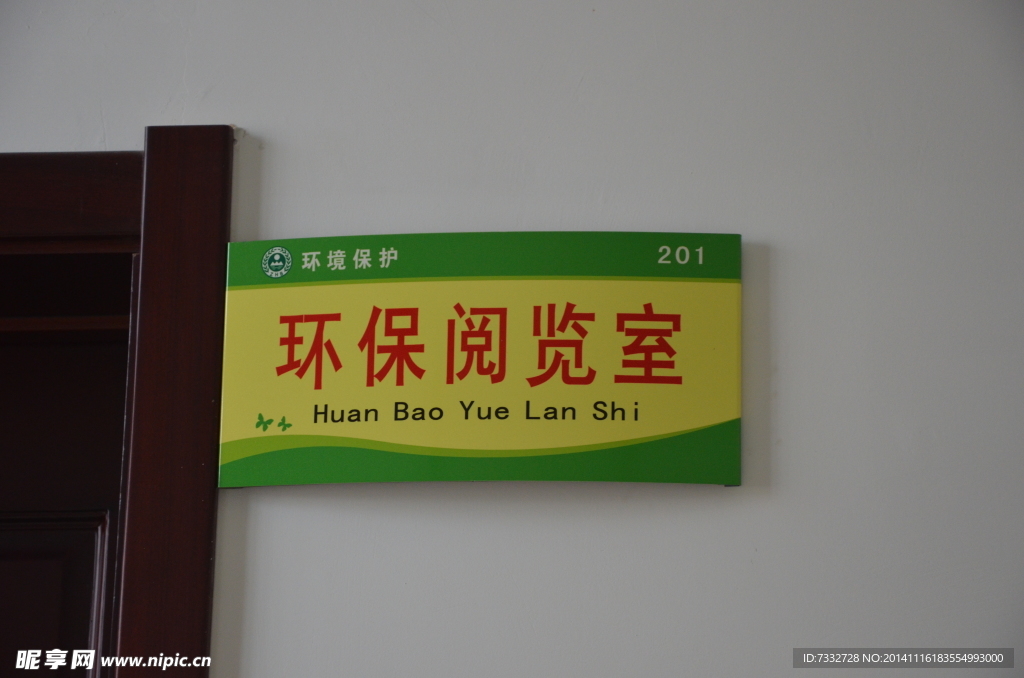 环保阅览室
