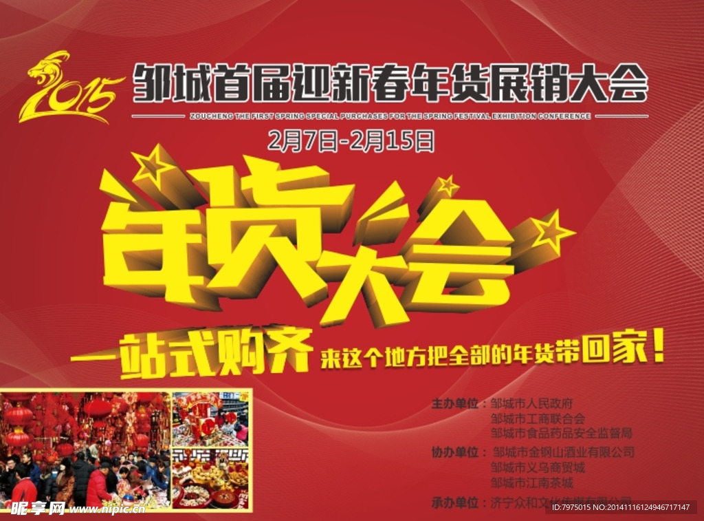 年货大会