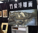 竹炭浮雕画