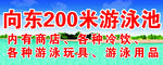 游泳池指引牌