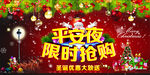 平安夜限时抢购