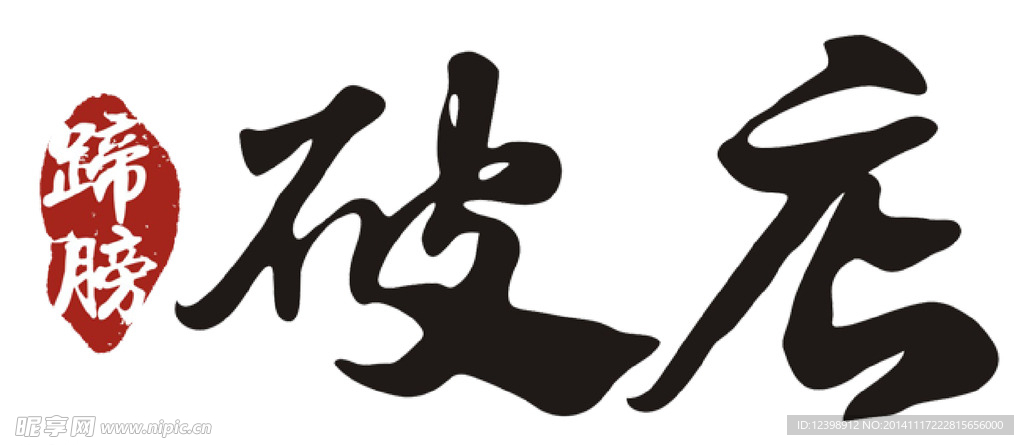 蹄膀破店logo