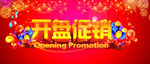 开业促销
