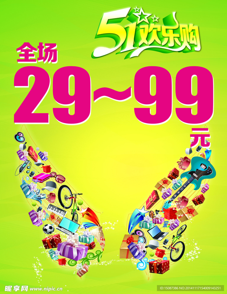 五一活动欢乐购