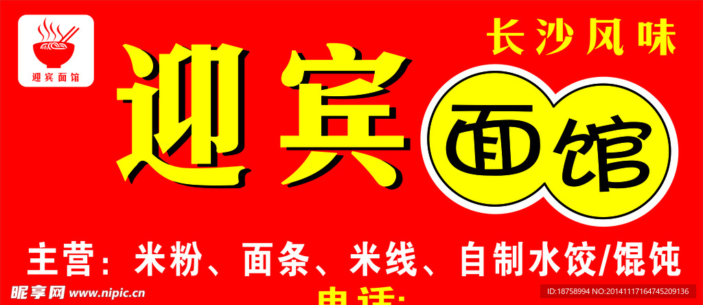 迎宾面馆