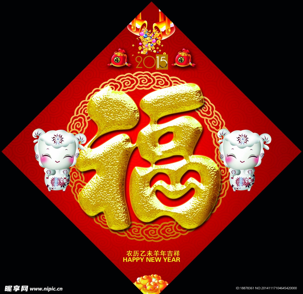 羊年福字