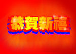立体文字