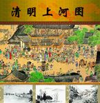 清明上河图