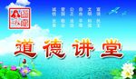 道德讲堂