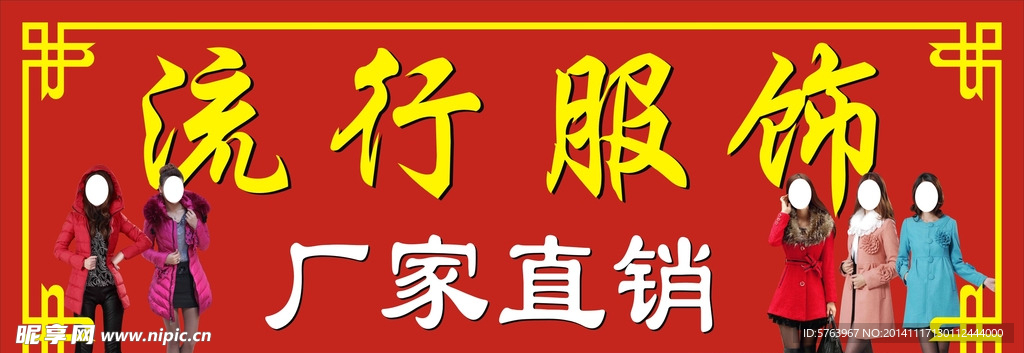 流行服饰