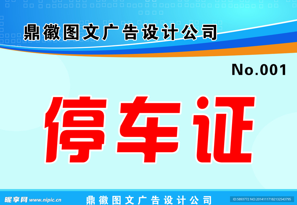 停车证