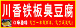 臭豆腐门头
