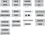 大众 全系车牌 车牌