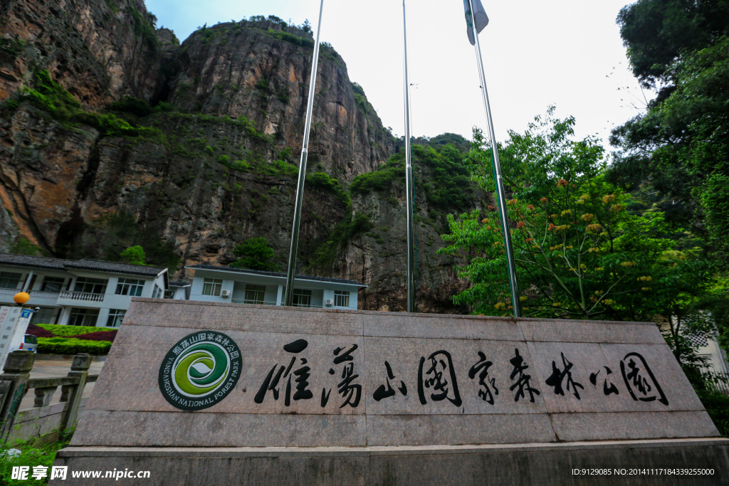 雁荡山