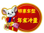 老鼠车贴促销