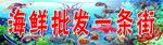 海鲜批发一条街