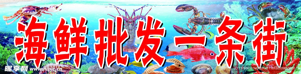 海鲜批发一条街