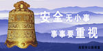 警钟长鸣