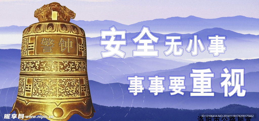 警钟长鸣