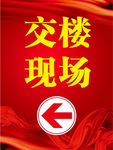 交楼现场