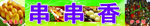 串串香