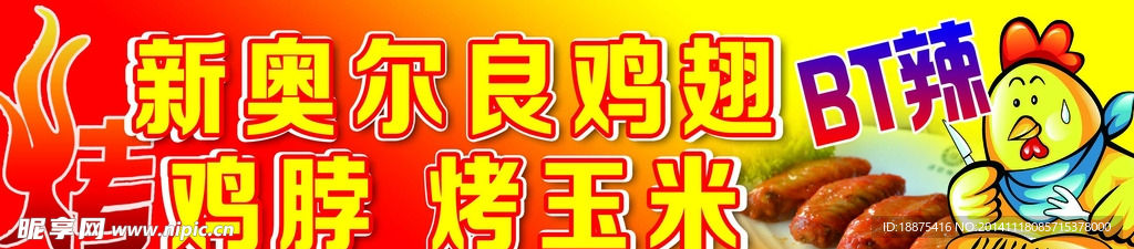奥尔良烤翅