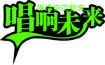 唱响未来