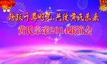 联谊会幕布