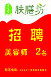 肤膳坊招聘海报