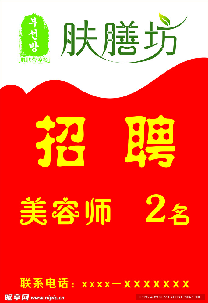 肤膳坊招聘海报