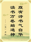 腹有诗书气自华