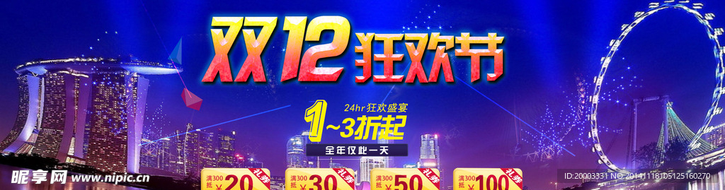 双十二狂欢节海报