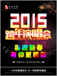 邹城在线2015跨年演唱