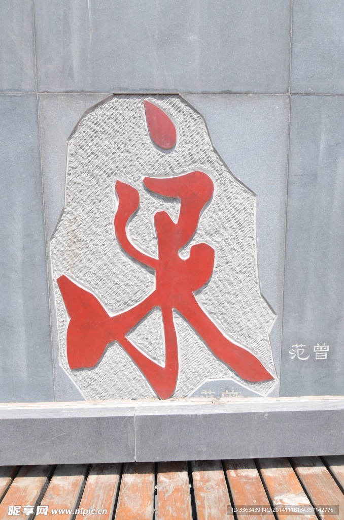 范曾