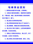 电梯乘坐须知