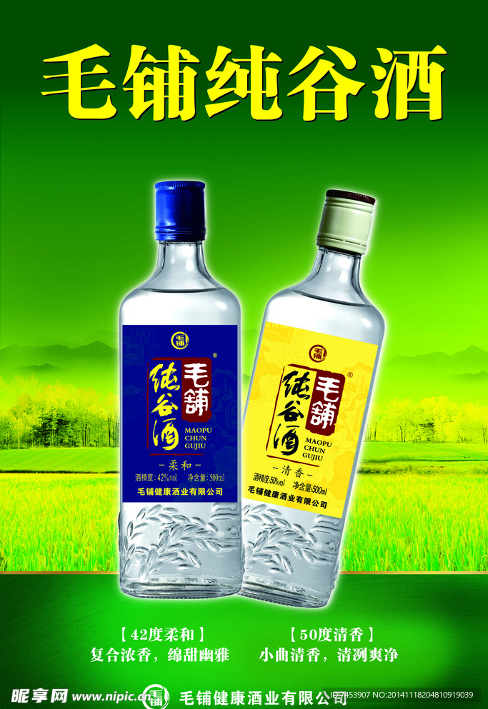 毛铺纯谷酒